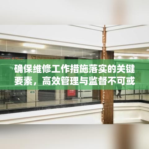 確保維修工作措施落實(shí)的關(guān)鍵要素，高效管理與監(jiān)督不可或缺