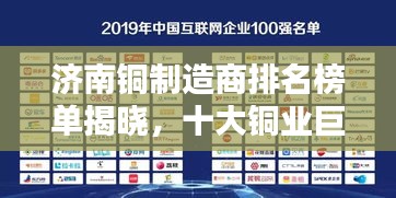 濟(jì)南銅制造商排名榜單揭曉，十大銅業(yè)巨頭榜單出爐！