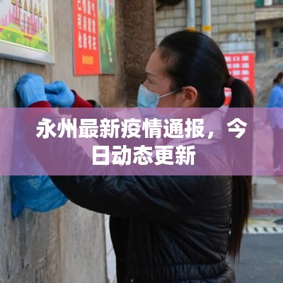 永州最新疫情通報(bào)，今日動(dòng)態(tài)更新