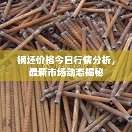 鋼坯價(jià)格今日行情分析，最新市場動(dòng)態(tài)揭秘