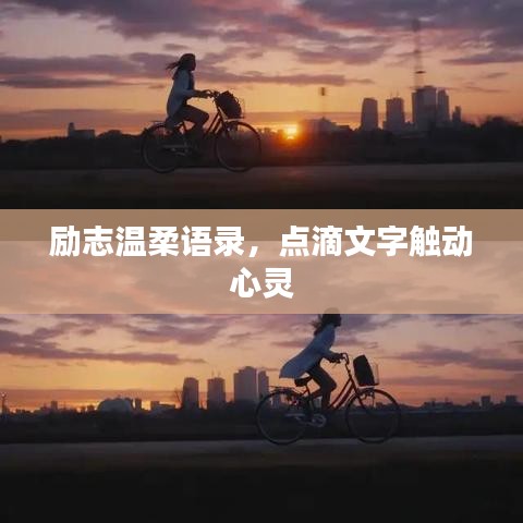 勵志溫柔語錄，點滴文字觸動心靈
