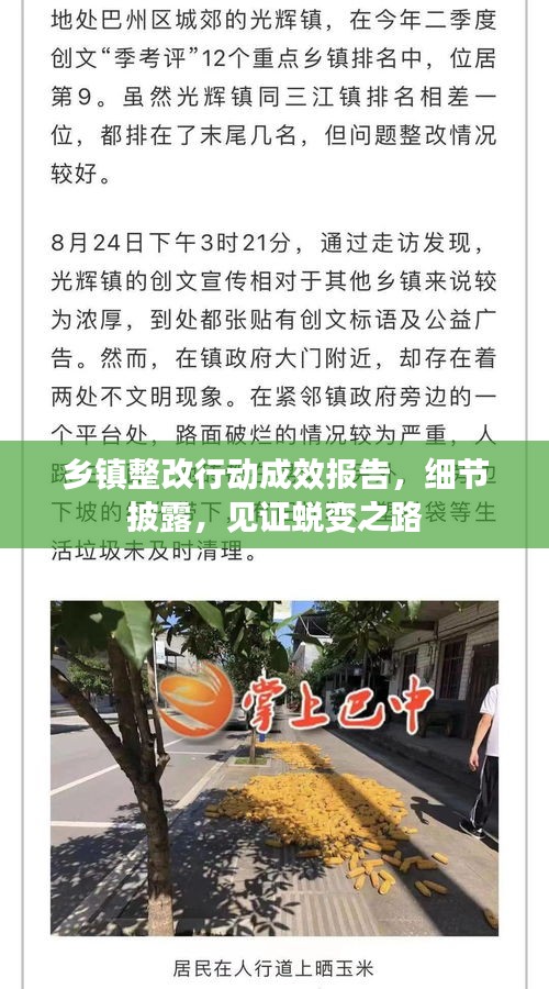 鄉(xiāng)鎮(zhèn)整改行動成效報告，細節(jié)披露，見證蛻變之路