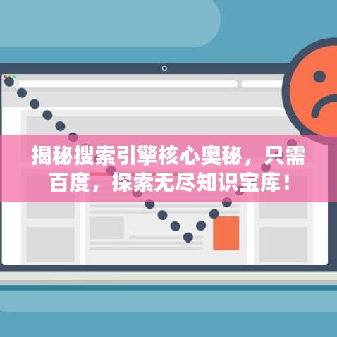 揭秘搜索引擎核心奧秘，只需百度，探索無盡知識寶庫！