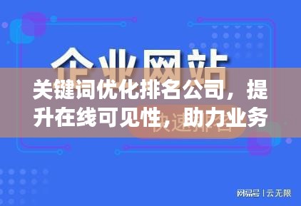 關(guān)鍵詞優(yōu)化排名公司，提升在線可見性，助力業(yè)務(wù)飛速增長