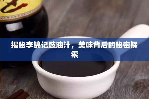 揭秘李錦記豉油汁，美味背后的秘密探索