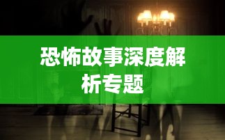 恐怖故事深度解析專題