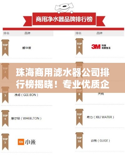 珠海商用濾水器公司排行榜揭曉！專業(yè)優(yōu)質(zhì)企業(yè)榜單出爐！