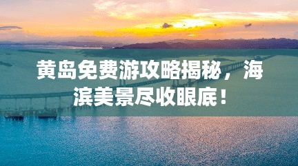 黃島免費(fèi)游攻略揭秘，海濱美景盡收眼底！