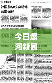 今日漯河新聞綜述，時(shí)事熱點(diǎn)一覽