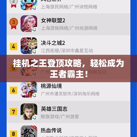 掛機(jī)之王登頂攻略，輕松成為王者霸主！