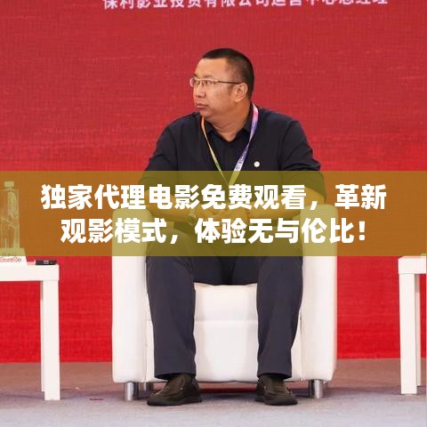 獨(dú)家代理電影免費(fèi)觀看，革新觀影模式，體驗無與倫比！