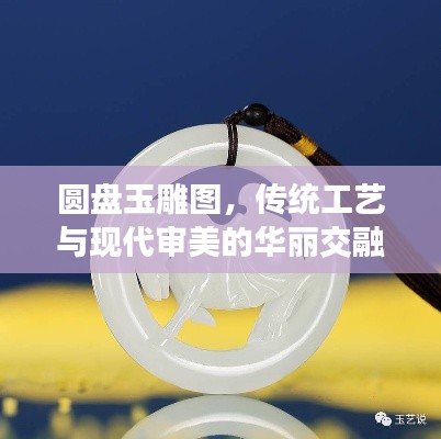 圓盤玉雕圖，傳統(tǒng)工藝與現(xiàn)代審美的華麗交融