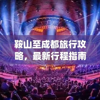 鞍山至成都旅行攻略，最新行程指南