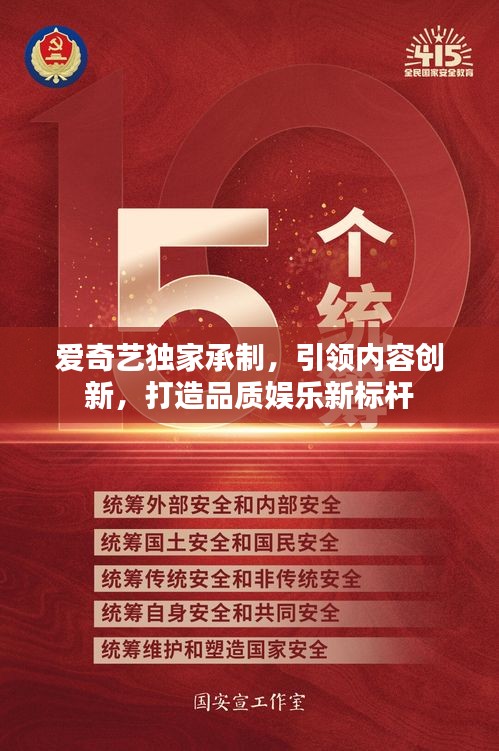 愛奇藝獨家承制，引領(lǐng)內(nèi)容創(chuàng)新，打造品質(zhì)娛樂新標桿