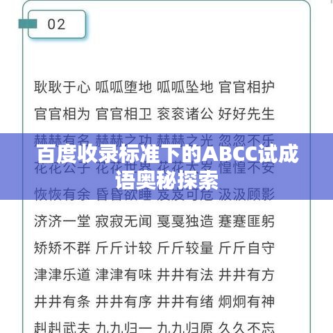 百度收錄標準下的ABCC試成語奧秘探索