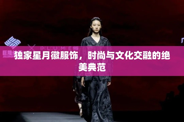 獨(dú)家星月徽服飾，時(shí)尚與文化交融的絕美典范