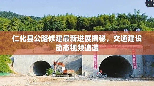 仁化縣公路修建最新進(jìn)展揭秘，交通建設(shè)動(dòng)態(tài)視頻速遞