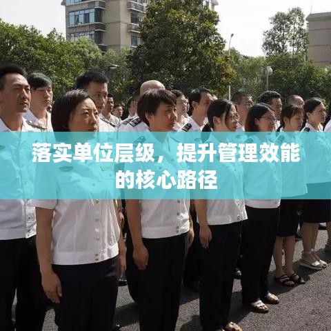 落實(shí)單位層級(jí)，提升管理效能的核心路徑