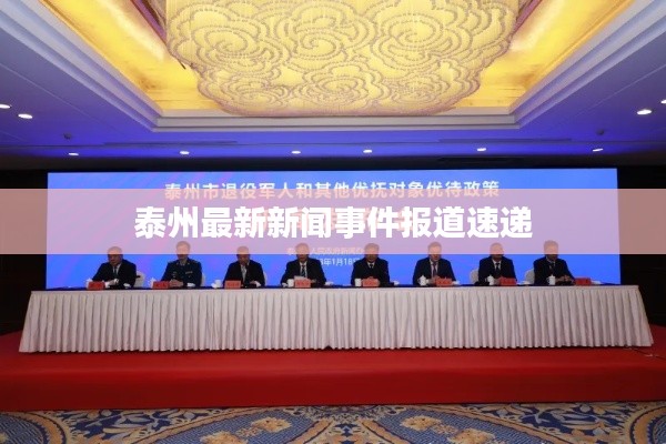 泰州最新新聞事件報(bào)道速遞