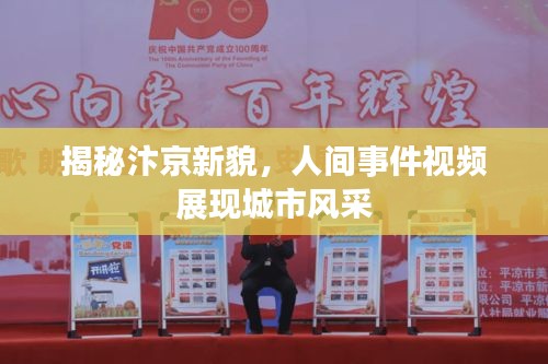 揭秘汴京新貌，人間事件視頻展現(xiàn)城市風(fēng)采