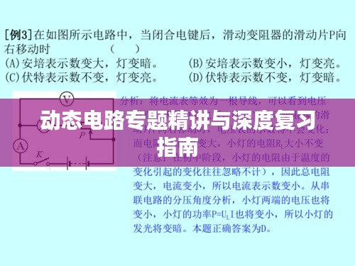 動態(tài)電路專題精講與深度復(fù)習(xí)指南