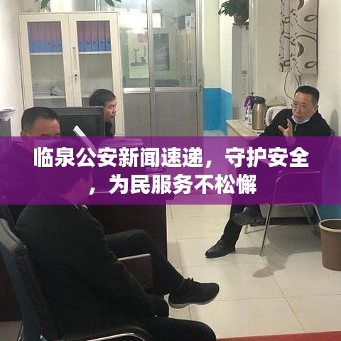 臨泉公安新聞速遞，守護安全，為民服務不松懈