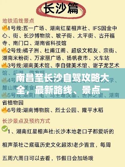 南昌至長沙自駕攻略大全，最新路線、景點一網(wǎng)打盡！