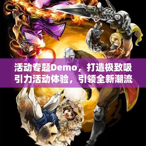 活動專題Demo，打造極致吸引力活動體驗，引領(lǐng)全新潮流！