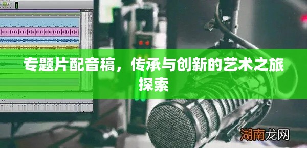 專題片配音稿，傳承與創(chuàng)新的藝術之旅探索