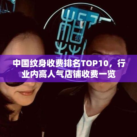 中國紋身收費排名TOP10，行業(yè)內高人氣店鋪收費一覽
