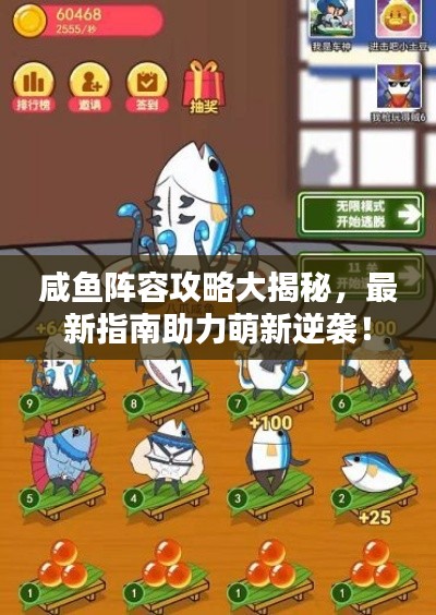 咸魚陣容攻略大揭秘，最新指南助力萌新逆襲！