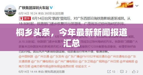 桐鄉(xiāng)頭條，今年最新新聞報道匯總