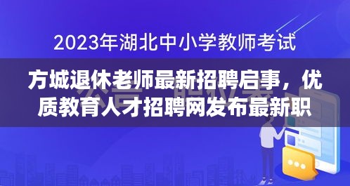 方城退休老師最新招聘啟事，優(yōu)質(zhì)教育人才招聘網(wǎng)發(fā)布最新職位信息