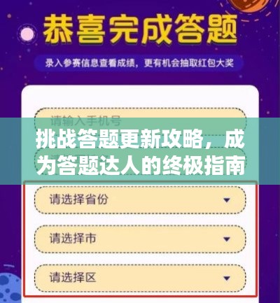 挑戰(zhàn)答題更新攻略，成為答題達(dá)人的終極指南！