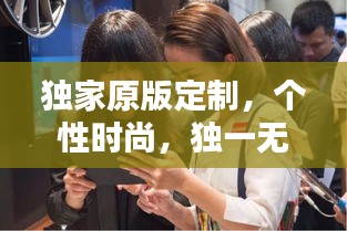 獨(dú)家原版定制，個(gè)性時(shí)尚，獨(dú)一無二的選擇