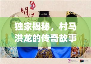 獨(dú)家揭秘，村馬洪龍的傳奇故事