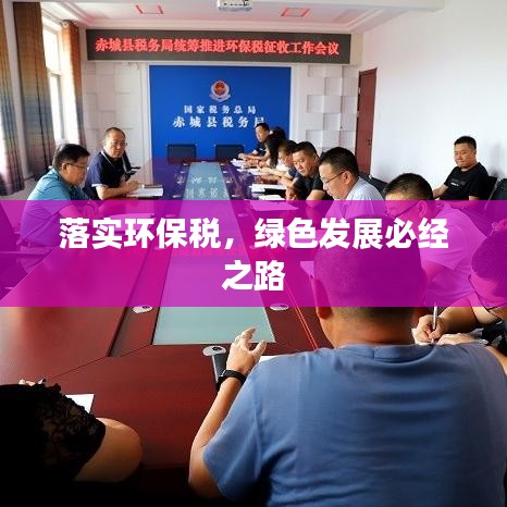 落實(shí)環(huán)保稅，綠色發(fā)展必經(jīng)之路