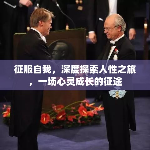 征服自我，深度探索人性之旅，一場(chǎng)心靈成長(zhǎng)的征途
