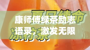 康師傅綠茶勵(lì)志語錄，激發(fā)無限潛能，追尋夢想的力量之源！