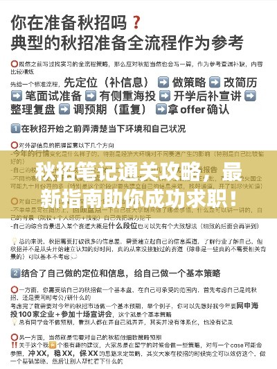 秋招筆記通關(guān)攻略，最新指南助你成功求職！