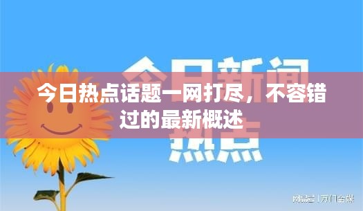 今日熱點(diǎn)話題一網(wǎng)打盡，不容錯(cuò)過(guò)的最新概述