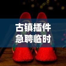 古鎮(zhèn)插件急聘臨時(shí)工人，高薪職位等你來(lái)挑戰(zhàn)！