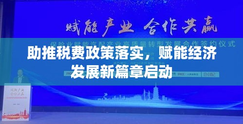 助推稅費(fèi)政策落實(shí)，賦能經(jīng)濟(jì)發(fā)展新篇章啟動(dòng)