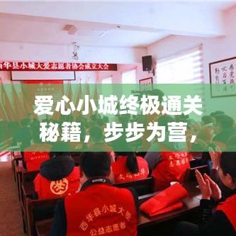 愛心小城終極通關(guān)秘籍，步步為營，輕松成為通關(guān)達(dá)人！