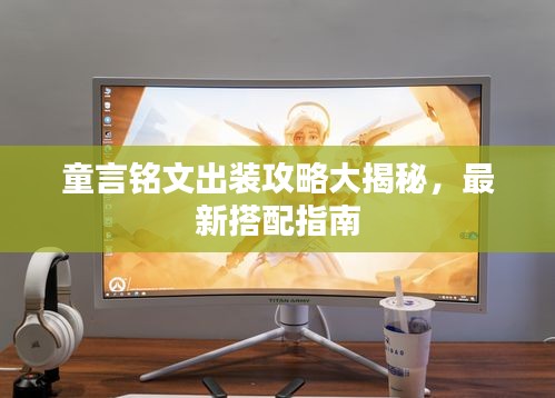 童言銘文出裝攻略大揭秘，最新搭配指南