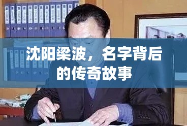 沈陽梁波，名字背后的傳奇故事