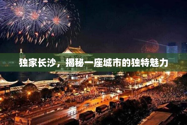獨家長沙，揭秘一座城市的獨特魅力