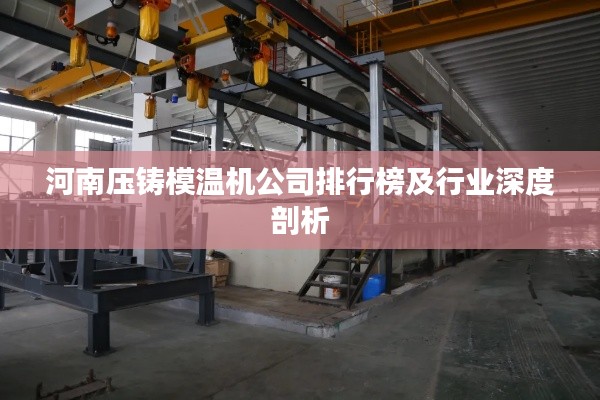 河南壓鑄模溫機公司排行榜及行業(yè)深度剖析