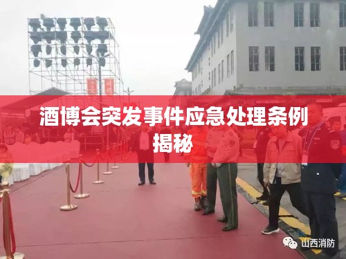 酒博會(huì)突發(fā)事件應(yīng)急處理?xiàng)l例揭秘