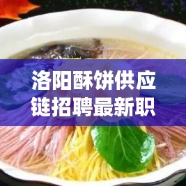 洛陽酥餅供應(yīng)鏈招聘最新職位信息速遞